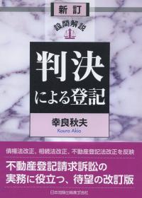 新訂 設問解説 判決による登記