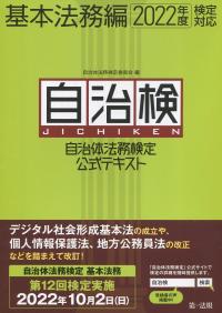 2022年度検定対応 自治体法務検定公式テキスト 基本法務編