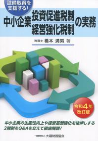 令和4年改訂版 設備取得を支援する! 中小企業投資促進税制・経営強化税制の実務