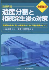 改訂新版 遺産分割と相続発生後の対策