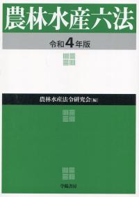 農林水産六法 令和4年版