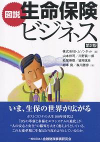 図説 生命保険ビジネス 【第2版】