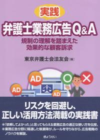 実践 弁護士業務広告Q&A 規制の理解を踏まえた効果的な顧客訴求