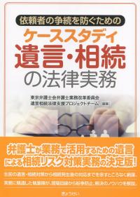 依頼者の争続を防ぐための ケーススタディ遺言・相続の法律実務