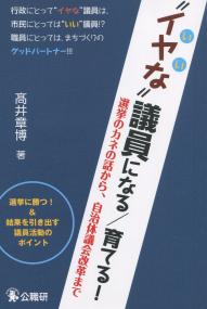 “イヤな”議員になる/育てる! 選挙のカネの話から、自治体議会改革まで