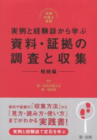 実践弁護士業務 実例と経験談から学ぶ 資料・証拠の調査と収集 相続編