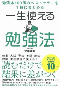 勉強本100冊のベストセラーを1冊にまとめた 一生使える勉強法