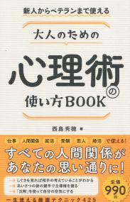 新人からベテランまで使える 大人のための心理術の使い方BOOK