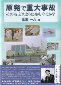 原発で重大事故 その時,どのように命を守るか?