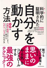 科学的に証明された自分を動かす方法 なぜか目標を達成できてしまう、とてつもなく強力なモチベーションサイエンス