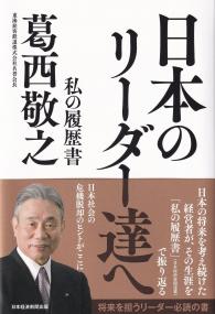 日本のリーダー達へ 私の履歴書