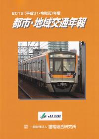 都市・地域交通年報 2019(平成31・令和元)年版