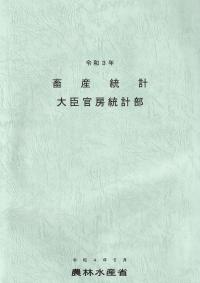 畜産統計 令和3年