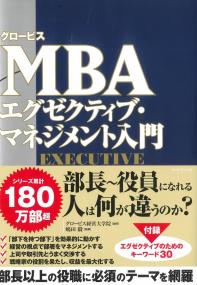 グロービスMBA エグゼクティブ・マネジメント入門