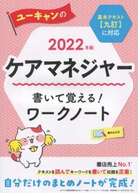 2022年版 ユーキャンのケアマネジャー 書いて覚える!ワークノート