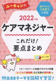 2022年版 ユーキャンのケアマネジャー これだけ!要点まとめ