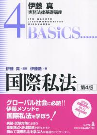 国際私法 第4版 伊藤真実務法律基礎講座4