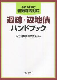 令和3年施行 新過疎法対応 過疎・辺地債ハンドブック