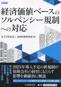 経済価値ベースのソルベンシー規制への対応