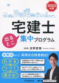 宅建士 出るとこ集中プログラム 2022年版