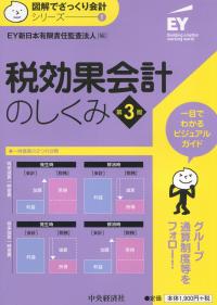 図解でざっくり会計シリーズ1 税効果会計のしくみ 第3版