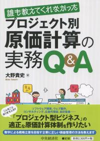 誰も教えてくれなかった プロジェクト別原価計算の実務Q&A