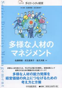 シリーズ ダイバーシティ経営 多様な人材のマネジメント