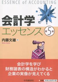 会計学エッセンス 第5版