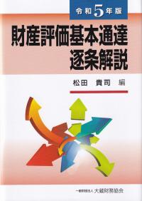 財産評価基本通達逐条解説 令和5年版
