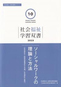 社会福祉学習双書2023 第10巻 ソーシャルワークの理論と方法