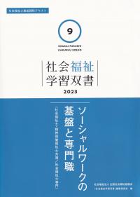 社会福祉学習双書2023 第9巻 ソーシャルワークの基盤と専門職