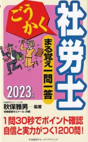 ごうかく社労士まる覚え一問一答 2023年版 ごうかく社労士シリーズ