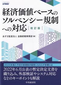 経済価値ベースのソルベンシー規制への対応 改訂版