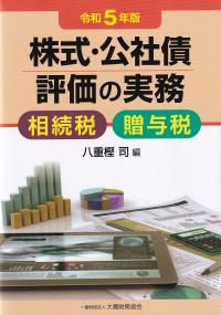 株式・公社債評価の実務 相続税・贈与税 令和5年版