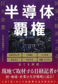 半導体覇権 国家に翻弄される巨大企業
