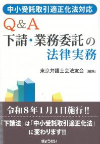 中小受託取引適正化法対応 Q&A 下請・業務委託の法律実務