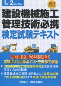 令和3年度版 建設機械施工管理技術必携 検定試験テキスト | 政府刊行物 | 全国官報販売協同組合