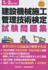 令和3年度版 建設機械施工管理技術検定試験問題集 | 政府刊行物 | 全国官報販売協同組合