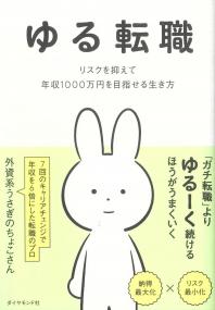 ゆる転職 リスクを抑えて年収1000万円を目指せる生き方