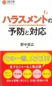 日経文庫 ハラスメントの予防と対応