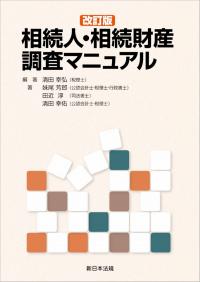 改訂版 相続人・相続財産調査マニュアル