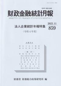 財政金融統計月報 2023.11(859号)法人企業統計年報特集(令和4年度)