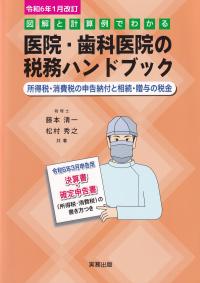 図解と計算例でわかる 医院・歯科医院の税務ハンドブック 令和6年1月改訂