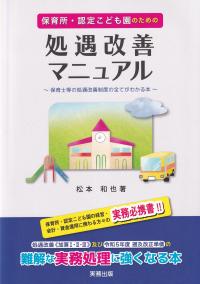 保育所・認定こども園のための処遇改善マニュアル