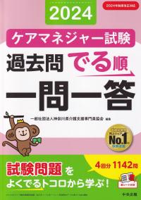 ケアマネジャー試験過去問でる順一問一答 2024