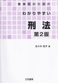 警察官のためのわかりやすい刑法 第2版