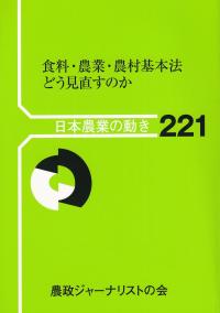 食料・農業・農村基本法 どう見直すのか (日本農業の動き)