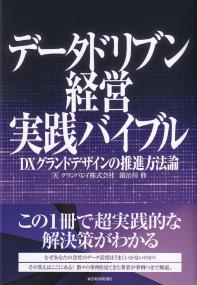 データドリブン経営実践バイブル DXグランドデザインの推進方法論