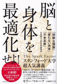 脳と身体を最適化せよ! 「明晰な頭脳」「疲れない肉体」「不老長寿」を実現する科学的健康法