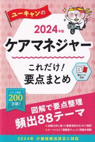 ユーキャンのケアマネジャーこれだけ!要点まとめ 2024年版